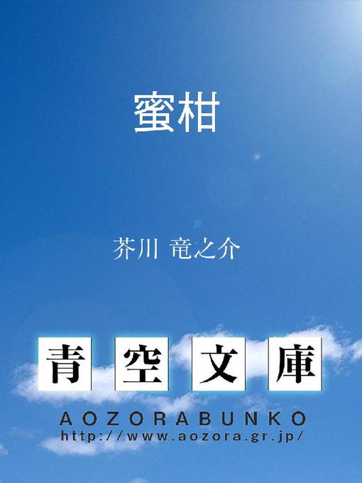 芥川竜之介作の蜜柑の作品詳細 - 貸出可能